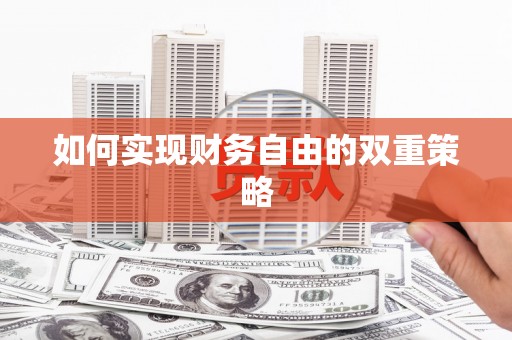 蛟河如何实现财务自由的双重策略