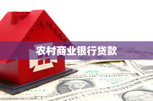 蛟河农村商业银行贷款