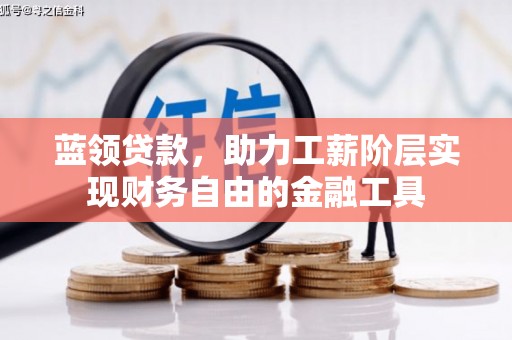蛟河蓝领贷款，助力工薪阶层实现财务自由的金融工具