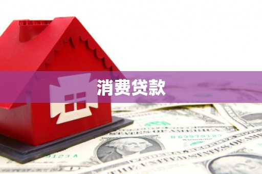 蛟河消费贷款