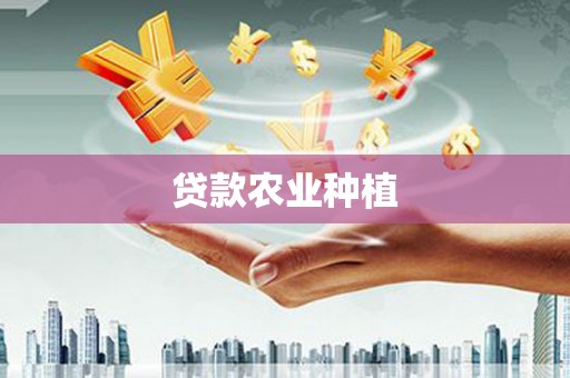 蛟河贷款农业种植