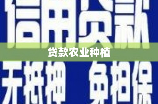蛟河贷款农业种植