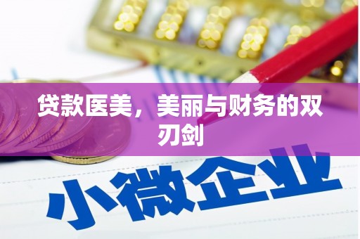 蛟河贷款医美，美丽与财务的双刃剑