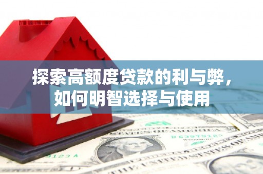 蛟河探索高额度贷款的利与弊，如何明智选择与使用