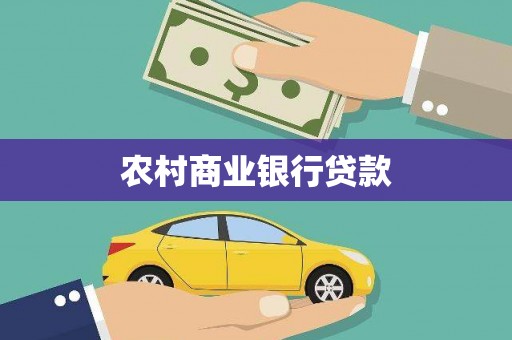 蛟河农村商业银行贷款