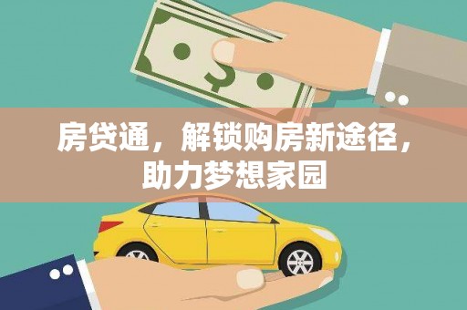 蛟河房贷通，解锁购房新途径，助力梦想家园