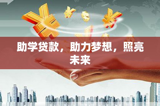 蛟河助学贷款，助力梦想，照亮未来