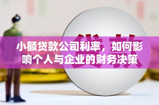 蛟河小额贷款公司利率，如何影响个人与企业的财务决策