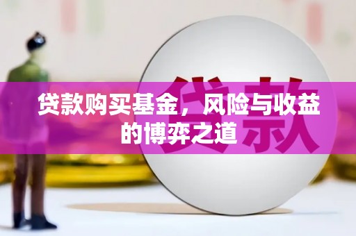 蛟河贷款购买基金，风险与收益的博弈之道