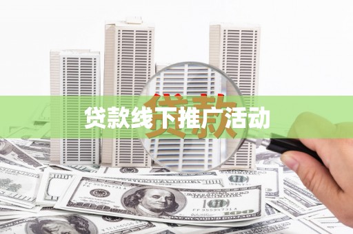 蛟河贷款线下推广活动