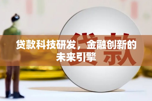 蛟河贷款科技研发，金融创新的未来引擎