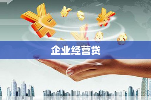 蛟河企业经营贷