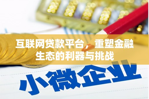蛟河互联网贷款平台，重塑金融生态的利器与挑战