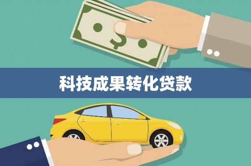 蛟河科技成果转化贷款