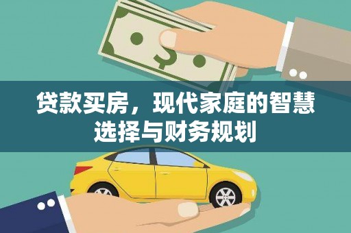 蛟河贷款买房，现代家庭的智慧选择与财务规划