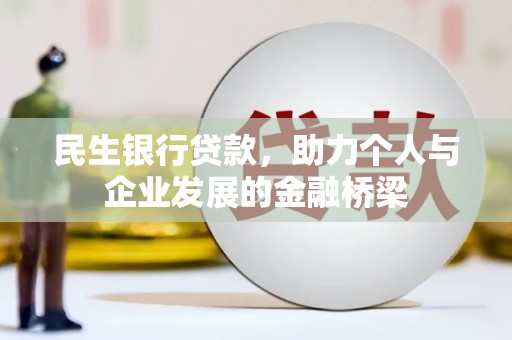 蛟河民生银行贷款，助力个人与企业发展的金融桥梁