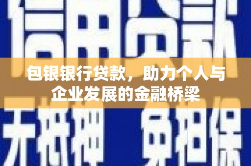 蛟河包银银行贷款，助力个人与企业发展的金融桥梁