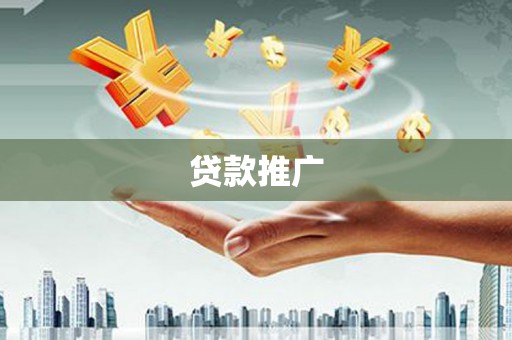蛟河贷款推广