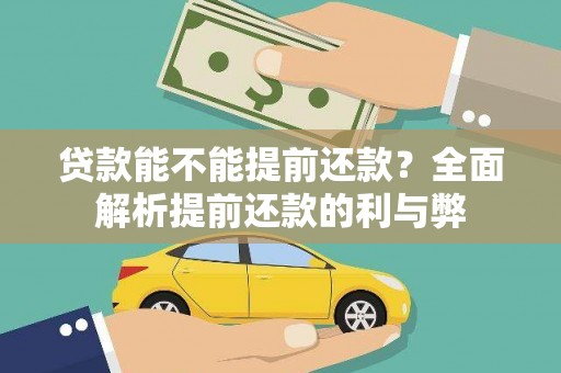 蛟河贷款能不能提前还款？全面解析提前还款的利与弊