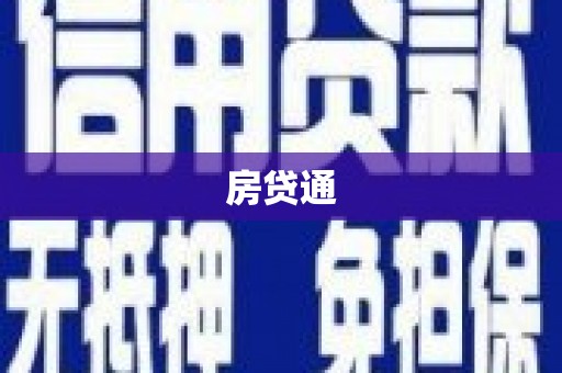 蛟河房贷通