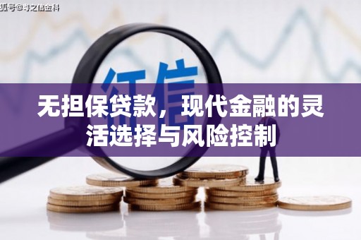 蛟河无担保贷款，现代金融的灵活选择与风险控制