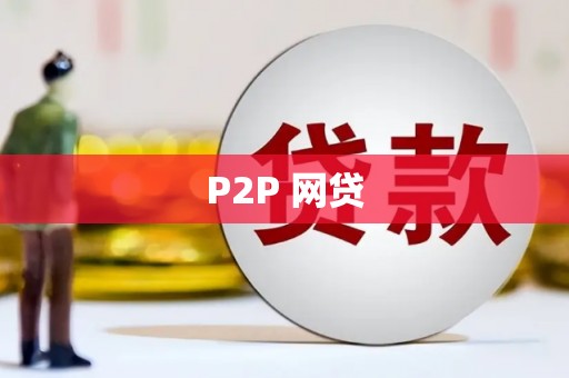 蛟河P2P 网贷