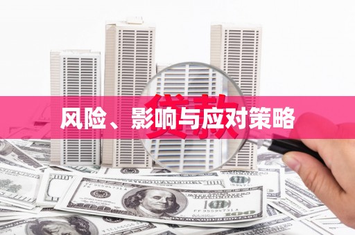 蛟河风险、影响与应对策略