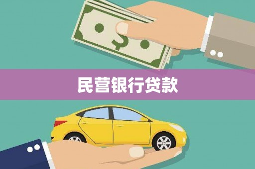 蛟河民营银行贷款