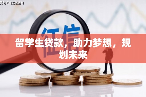 蛟河留学生贷款，助力梦想，规划未来