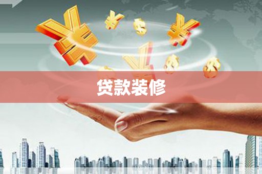 蛟河贷款装修