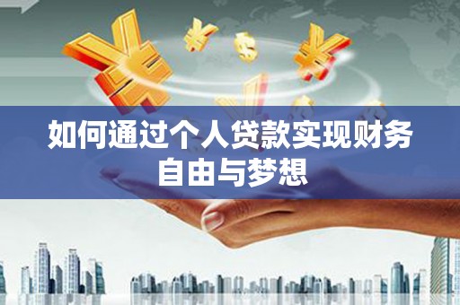 蛟河如何通过个人贷款实现财务自由与梦想