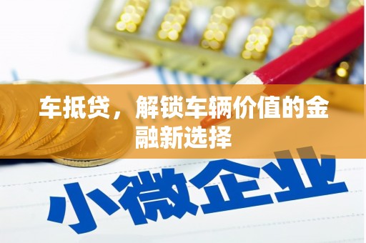 蛟河车抵贷，解锁车辆价值的金融新选择