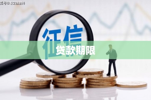 蛟河贷款期限