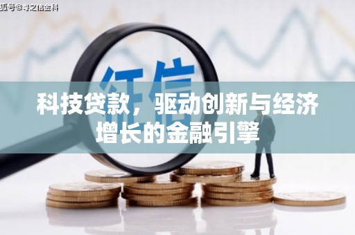 蛟河科技贷款，驱动创新与经济增长的金融引擎
