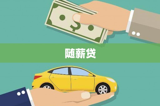 蛟河随薪贷