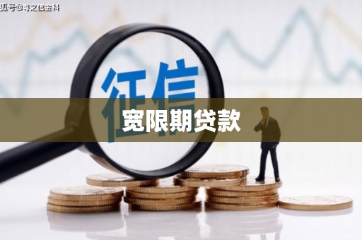 蛟河宽限期贷款
