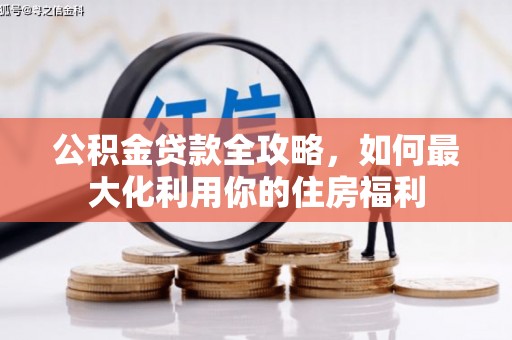 蛟河公积金贷款全攻略，如何最大化利用你的住房福利