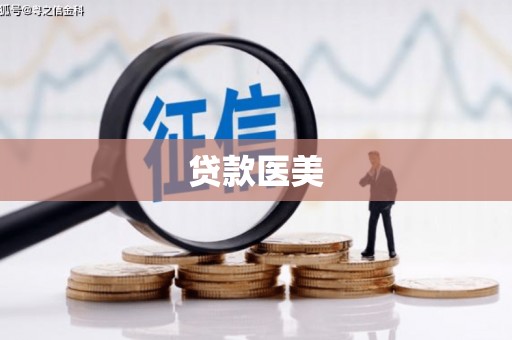 蛟河贷款医美