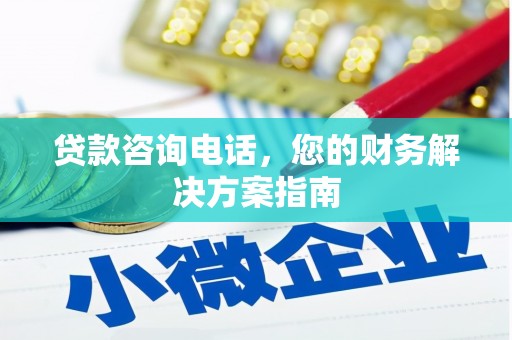 蛟河贷款咨询电话，您的财务解决方案指南