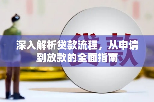 蛟河深入解析贷款流程，从申请到放款的全面指南