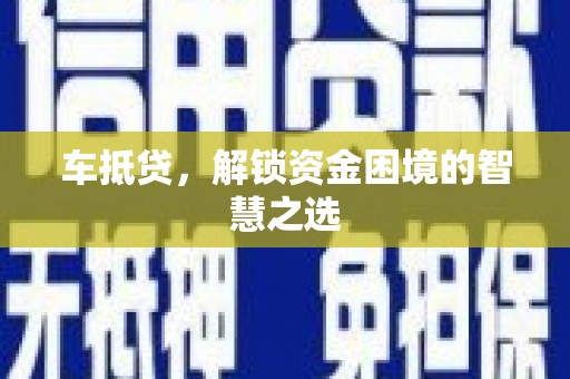 蛟河车抵贷，解锁资金困境的智慧之选