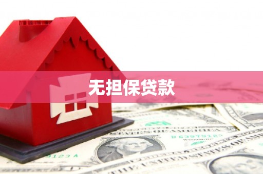 蛟河无担保贷款