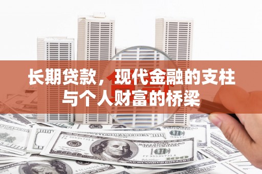 蛟河长期贷款，现代金融的支柱与个人财富的桥梁
