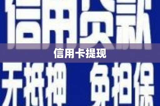 蛟河信用卡提现