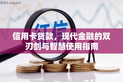 蛟河信用卡贷款，现代金融的双刃剑与智慧使用指南