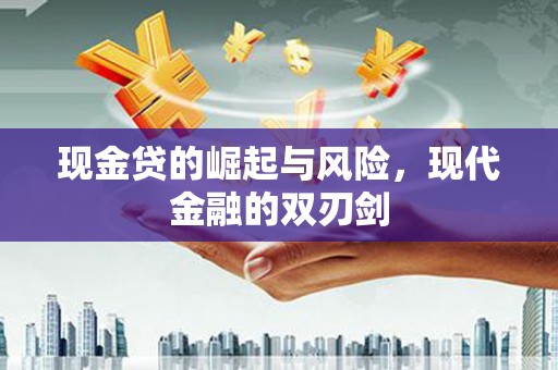 蛟河现金贷的崛起与风险，现代金融的双刃剑