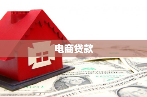 蛟河电商贷款