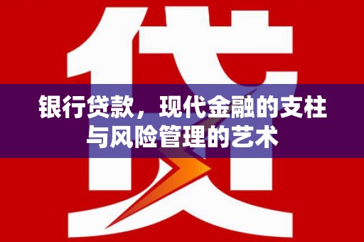 蛟河银行贷款，现代金融的支柱与风险管理的艺术