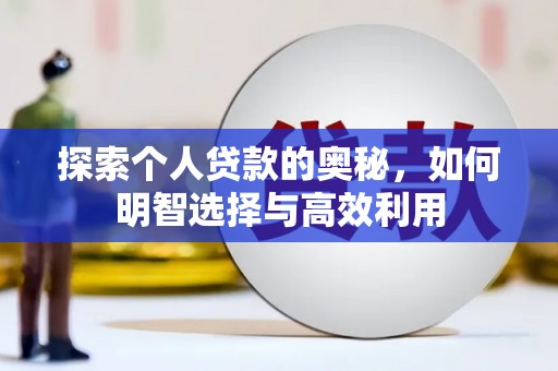 蛟河探索个人贷款的奥秘，如何明智选择与高效利用