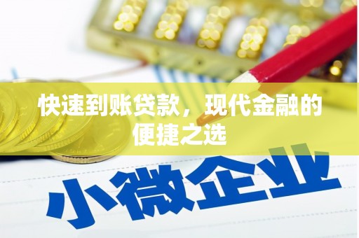 蛟河快速到账贷款，现代金融的便捷之选